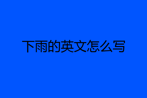 下雨的英文怎么写