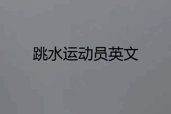 跳水运动员英文