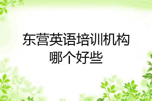 东营英语培训机构哪个好些