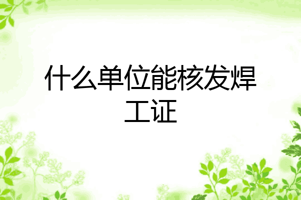 什么单位能核发焊工证
