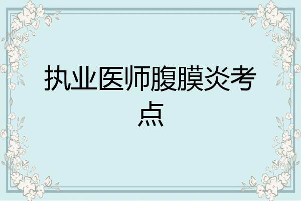 执业医师腹膜炎考点