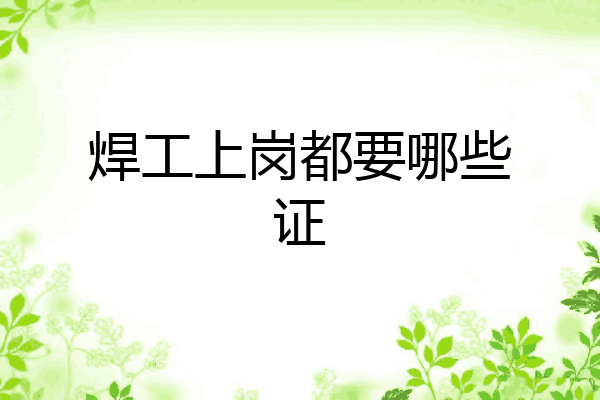 焊工上岗都要哪些证
