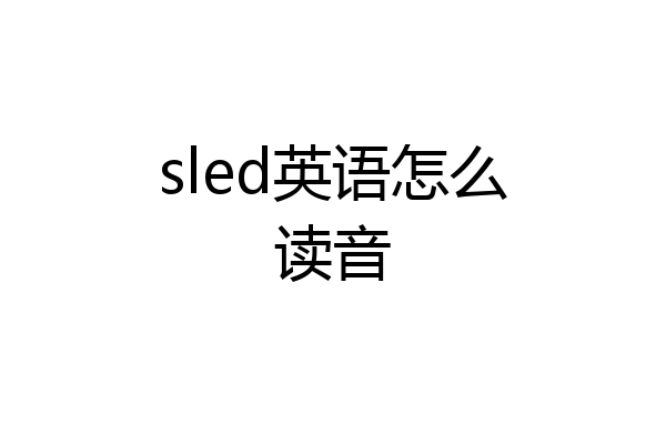 sled英语怎么读音