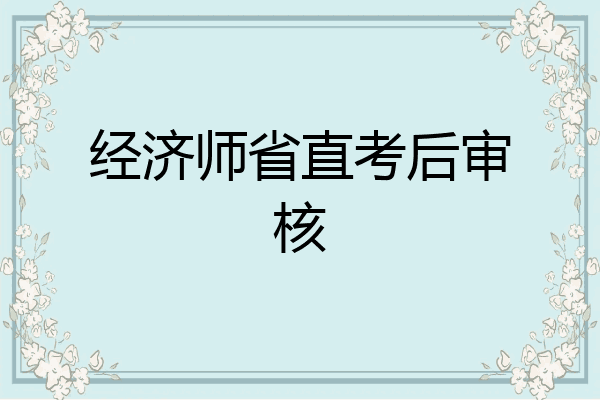 经济师省直考后审核