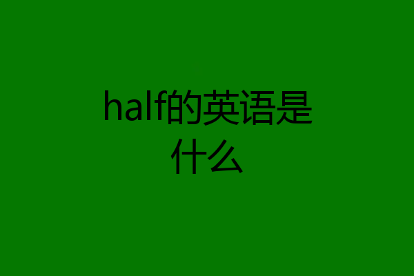 half的英语是什么
