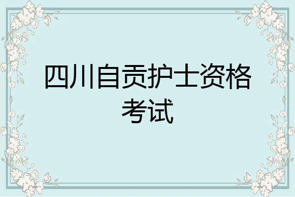 四川自贡护士资格考试