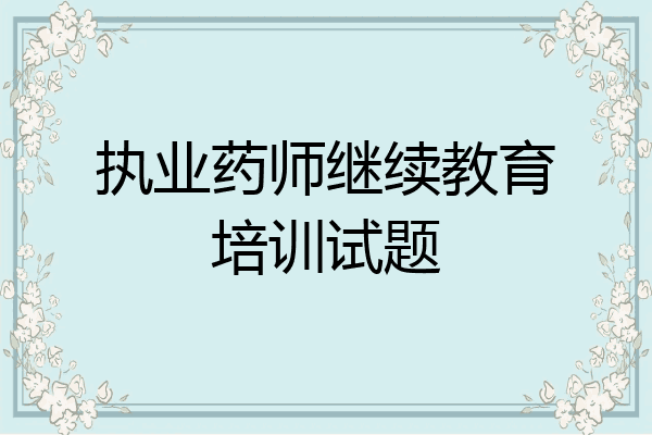执业药师继续教育培训试题
