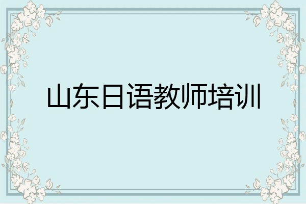 山东日语教师培训