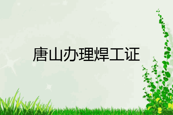 唐山办理焊工证