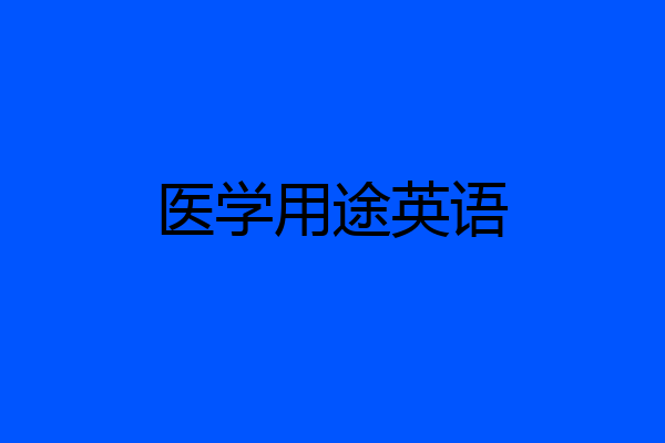 医学用途英语