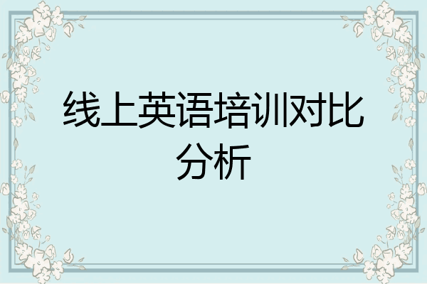 线上英语培训对比分析