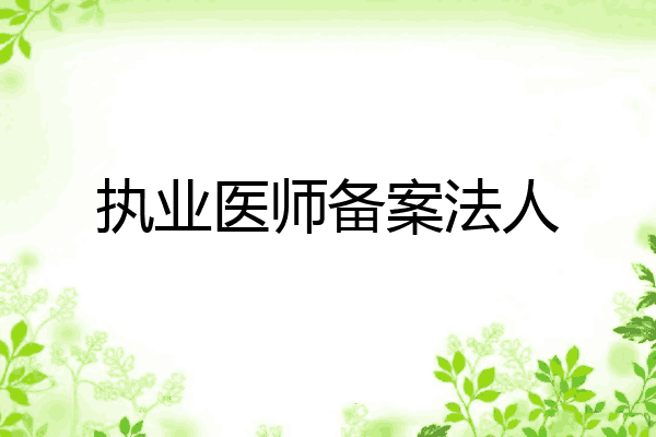执业医师备案法人
