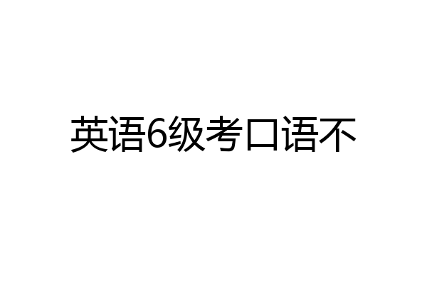 英语6级考口语不