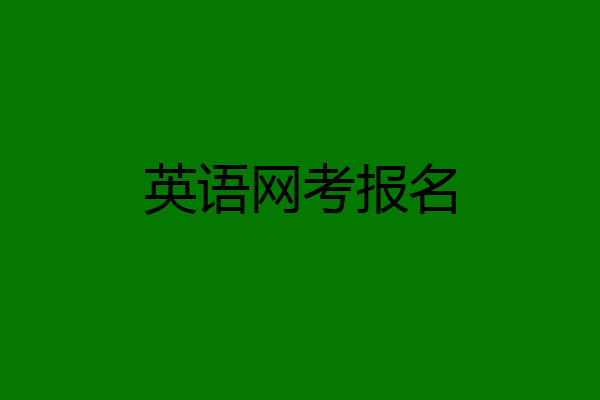 英语网考报名