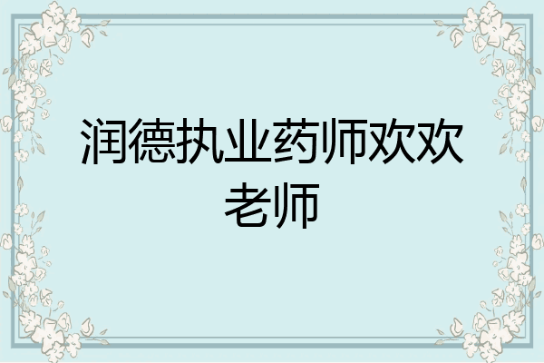 润德执业药师欢欢老师