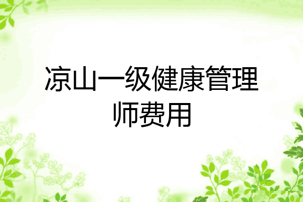 凉山一级健康管理师费用