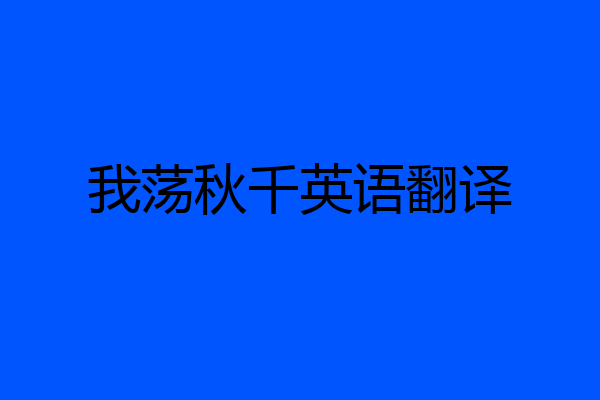 我荡秋千英语翻译