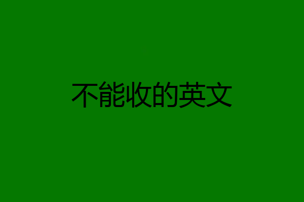 不能收的英文