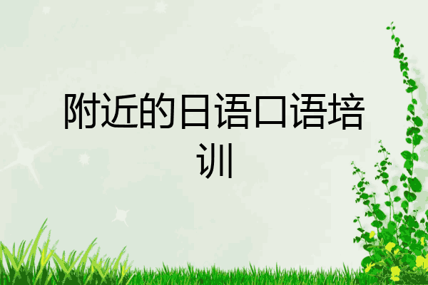 附近的日语口语培训