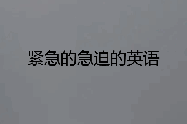 紧急的急迫的英语