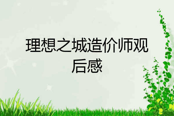 理想之城造价师观后感
