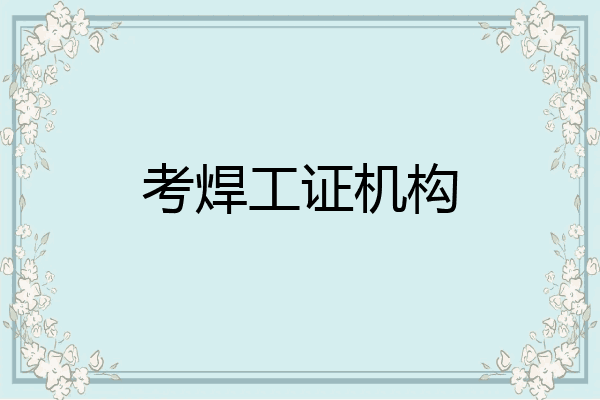 考焊工证机构