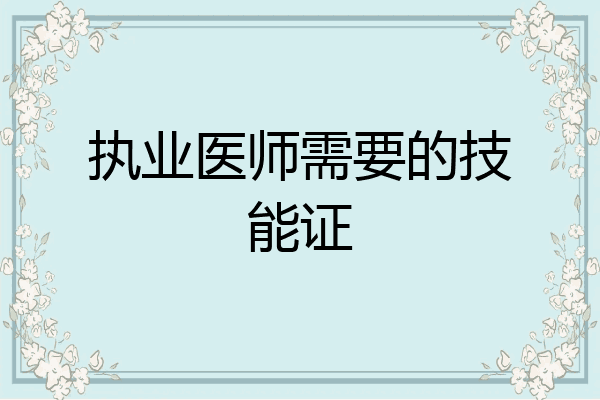 执业医师需要的技能证