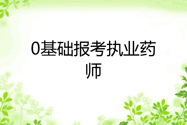 0基础报考执业药师