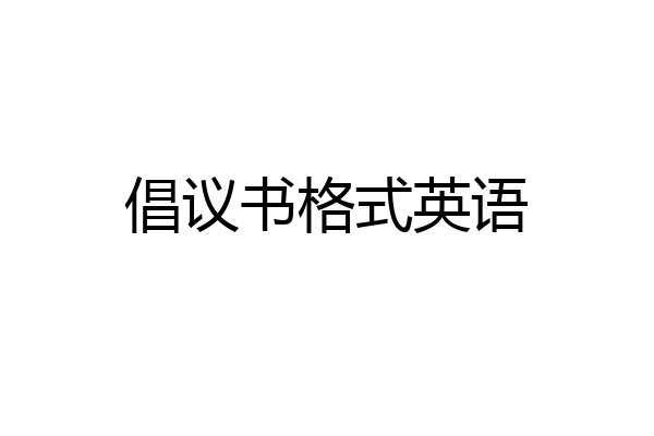 倡议书格式英语