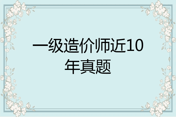 一级造价师近10年真题