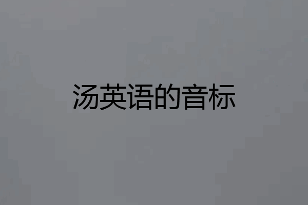 汤英语的音标