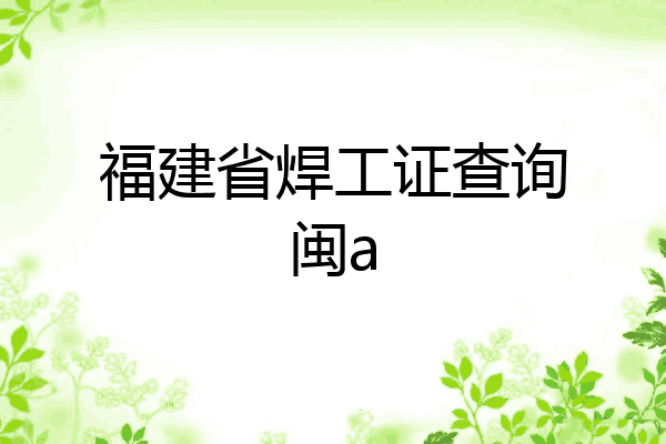 福建省焊工证查询闽a
