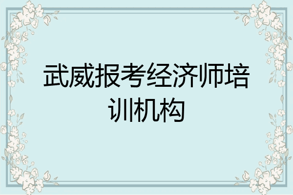 武威报考经济师培训机构