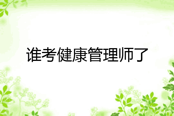 谁考健康管理师了