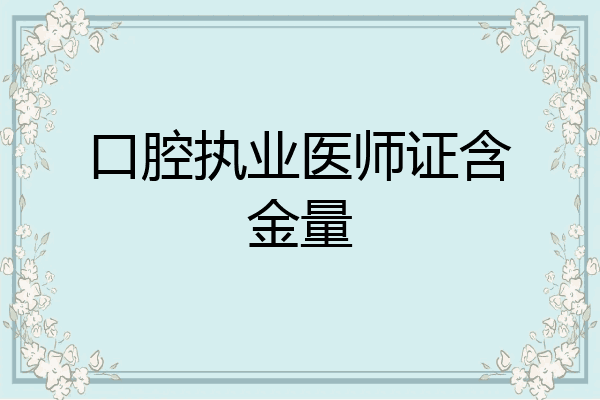 口腔执业医师证含金量