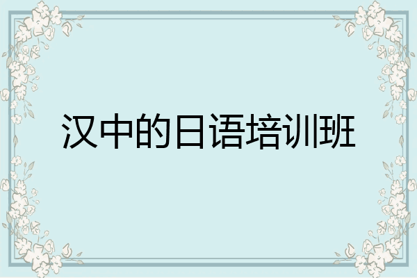 汉中的日语培训班