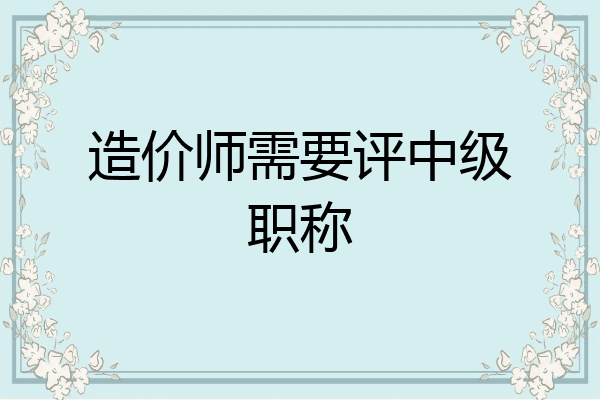 造价师需要评中级职称