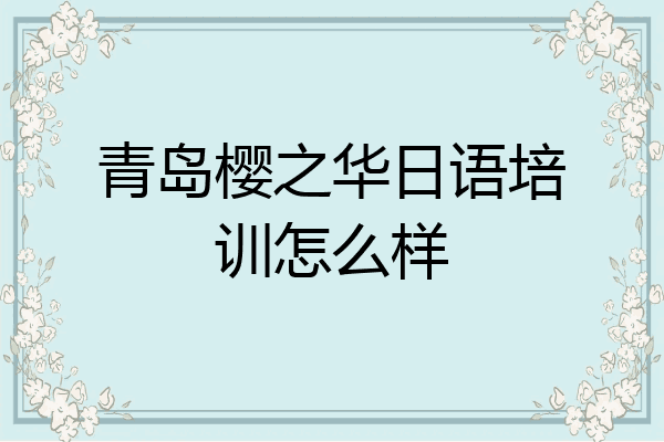 青岛樱之华日语培训怎么样