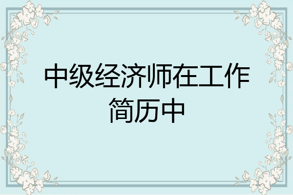 中级经济师在工作简历中