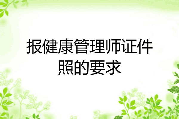 报健康管理师证件照的要求