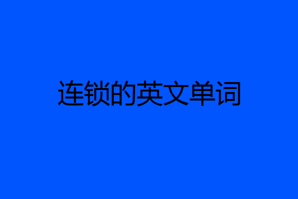 连锁的英文单词