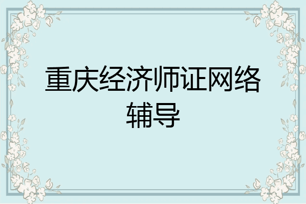 重庆经济师证网络辅导