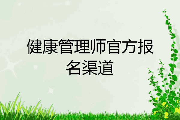 健康管理师官方报名渠道