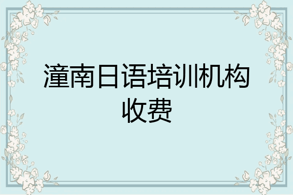 潼南日语培训机构收费
