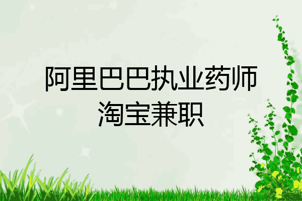 阿里巴巴执业药师淘宝兼职
