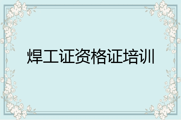 焊工证资格证培训