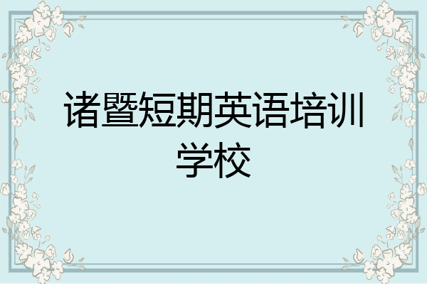 诸暨短期英语培训学校