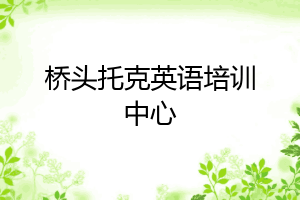 桥头托克英语培训中心