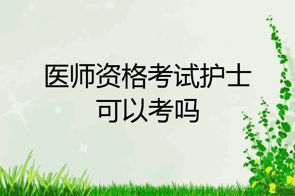 医师资格考试护士可以考吗