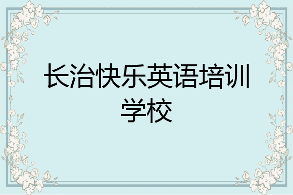 长治快乐英语培训学校